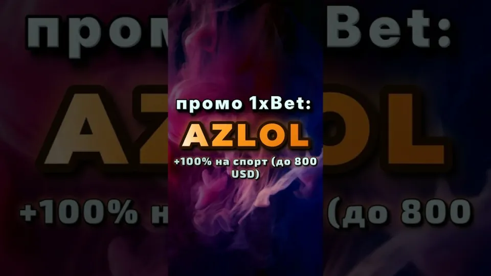 Что даёт промокод 1х AZLOL при первом депозите на 1xBet