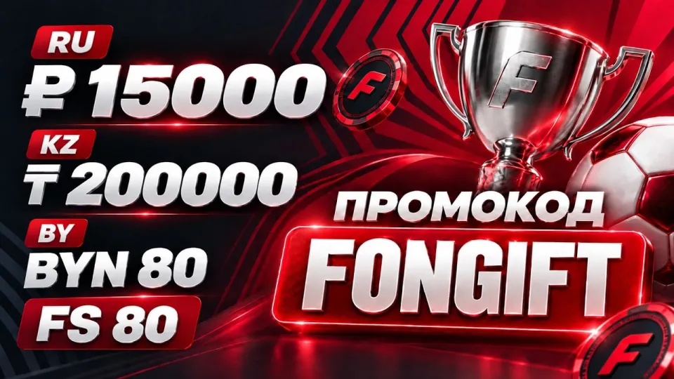 ФОНБЕТ ПРОМОКОД "FONGIFT" - рабочий промокод для FONBET Россия Казахстан Беларусь забери свой бонус!