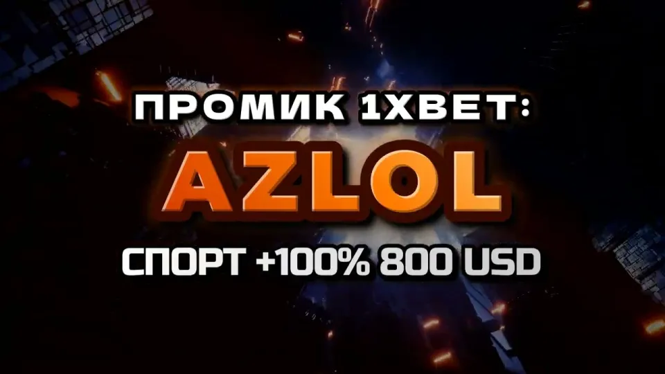 Промокод 1xBet AZLOL в 2026 году даёт +100% к первому депозиту до 800$