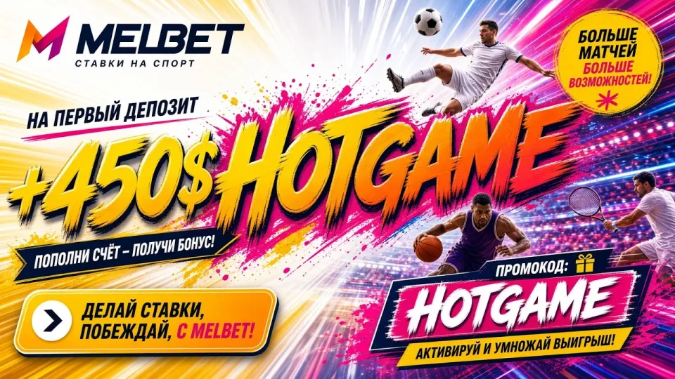 Промокод Мелбет HOTGAME для ставок на спорт